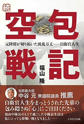 Ikaros Publishing Sequel Kuho Senki Book Takashi Fukuyama - Japan Figure