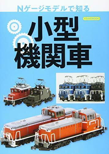 Ikaros Publishing Small Locomotive To Know On N Gauge Model Book - Japan Figure