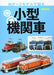 Ikaros Publishing Small Locomotive To Know On N Gauge Model Book - Japan Figure