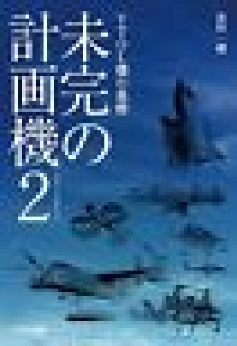 Ikaros Publishing Unfinished Plan Machine 2 Book- Japan Figure Store - #1 Bring To You The Best Japanese Goods