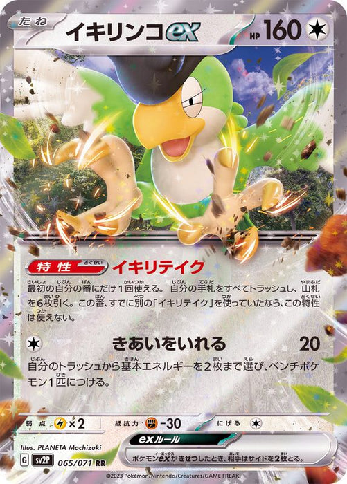 Ikirinko Ex - 065/071 Sv2P - Rr - Menthe - Pokémon Tcg Japonais