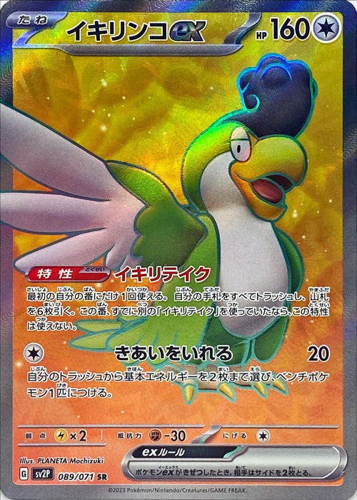 Ikirinko Ex - 089/071 Sv2P - Sr - Mint - Pokémon Tcg Japanese