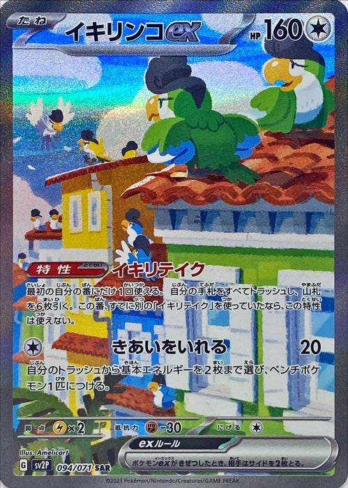 Ikirinko Ex - 094/071 Sv2P - Sar - Mint - Pokémon Tcg Japanese