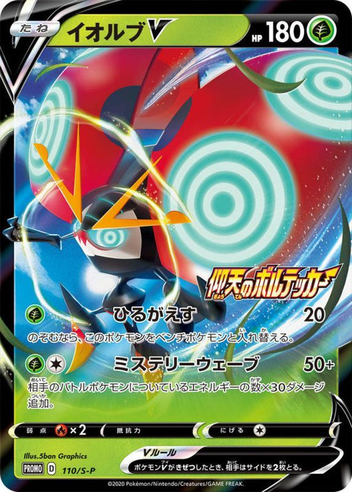 Iolb V - 110/S-P S-P - PROMO - MINT - Pokémon TCG Japanese Japan Figure 14564-PROMO110SPSP-MINT