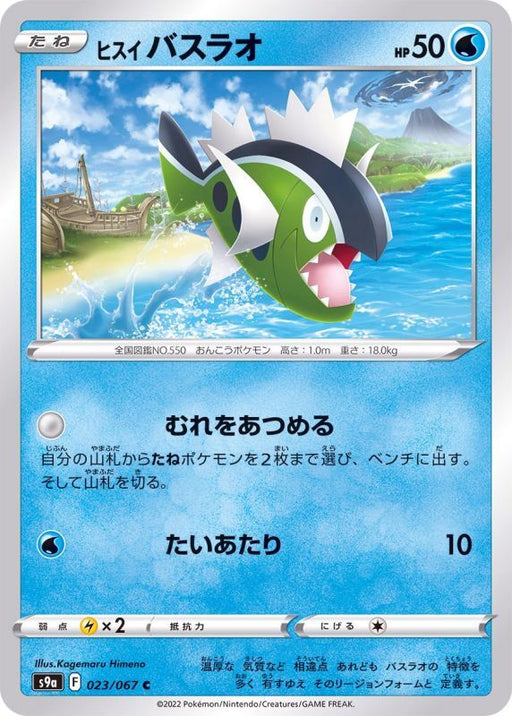 Jade Basculin - 023/067 S9A - C - MINT - Pokémon TCG Japanese Japan Figure 33543-C023067S9A-MINT