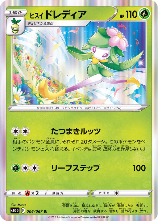 Jade Lilligant - 006/067 S10D - R - MINT - Pokémon TCG Japanese Japan Figure 34607-R006067S10D-MINT