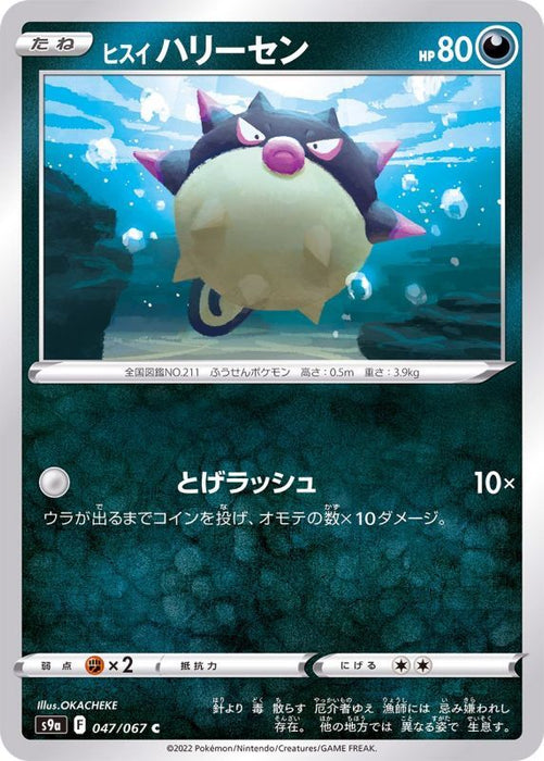 Jade Qwilfish - 047/067 S9A - C - MINT - Pokémon TCG Japanese Japan Figure 33567-C047067S9A-MINT