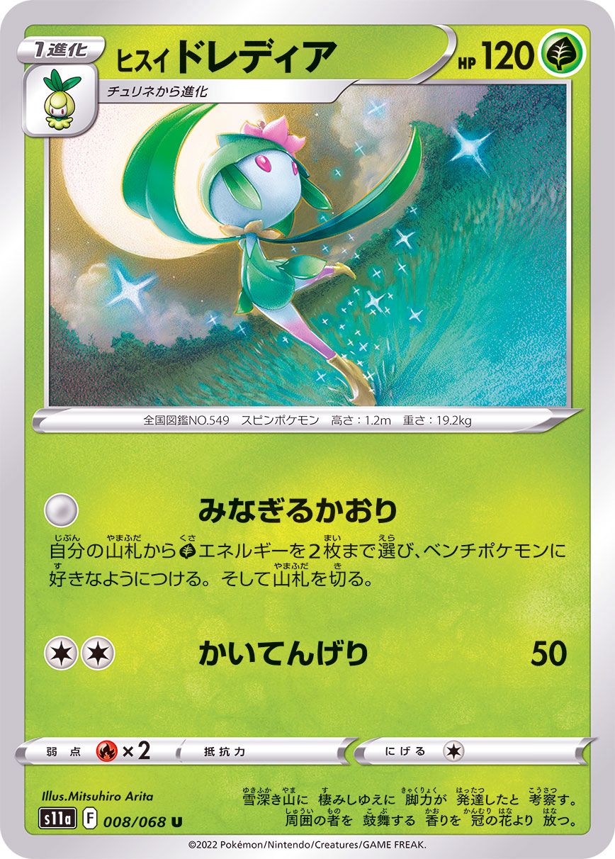 Pokémon　IN　Jade　Redia　TCG　008/068　S11A　MINT　Japanese