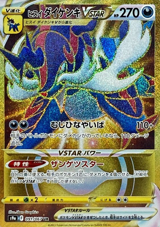 Jade Samurott Vstar - 091/067 S9A - UR - MINT - Pokémon TCG Japanese Japan Figure 33715-UR091067S9A-MINT