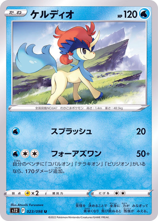 Keldeo - 023/098 S12 - IN - MINT - Pokémon TCG Japanese Japan Figure 37515-IN023098S12-MINT