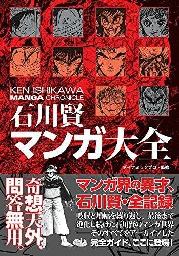 Ken Ishikawa Manga Encyclopedia Book - Japan Figure
