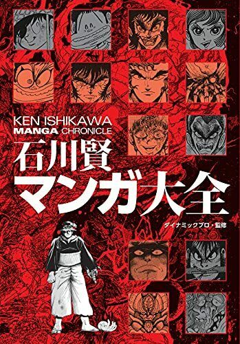 Livre d'encyclopédie du manga Ken Ishikawa