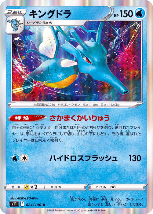 Kingdra - 024/100 S11 - R - MINT - Pokémon TCG Japanese Japan Figure 36229-R024100S11-MINT