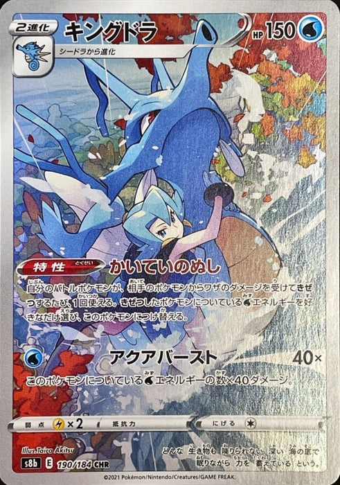 Kingdra - 190/184 S8B - CHR - MINT - Pokémon TCG Japanese Japan Figure 22969-CHR190184S8B