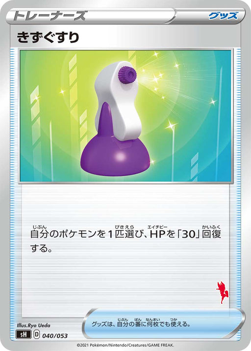 Kizugusuri Ace Burn Mark - 040/053 SH - MINT - Pokémon TCG Japanese Japan Figure 21361040053SH-MINT