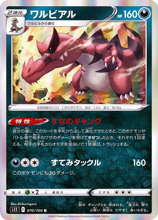 Krookodile - 070/100 S11 - R - MINT - Pokémon TCG Japanese Japan Figure 36275-R070100S11-MINT