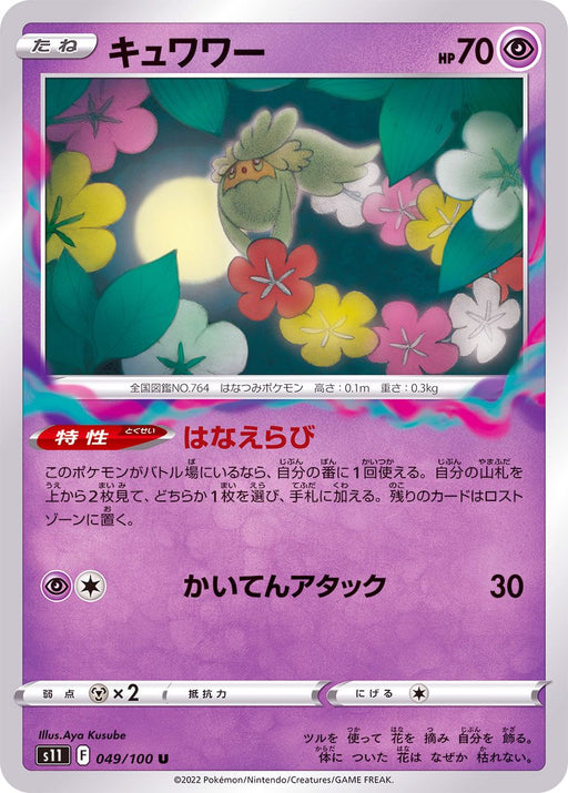 Kuwawa - 049/100 S11 - IN - MINT - Pokémon TCG Japanese Japan Figure 36254-IN049100S11-MINT