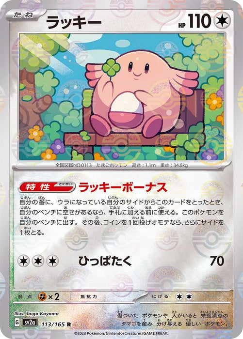 Pokemon Tcg Japanese Lucky Master Ball Mirror 113/165 Sv2A - Mint
