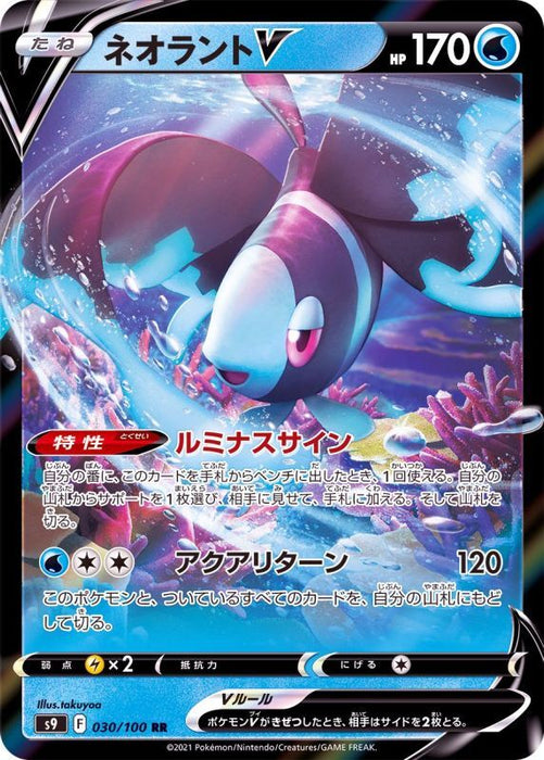 Lumineon V - 030/100 S9 - RR - MINT - Pokémon TCG Japanese Japan Figure 24302-RR030100S9-MINT