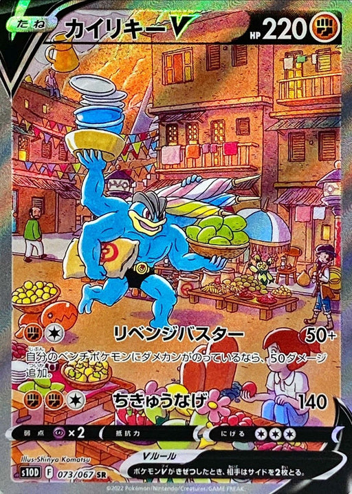 Machamp V Sa - 073/067 S10D - SR - MINT - Pokémon TCG Japanese Japan Figure 34741-SR073067S10D-MINT