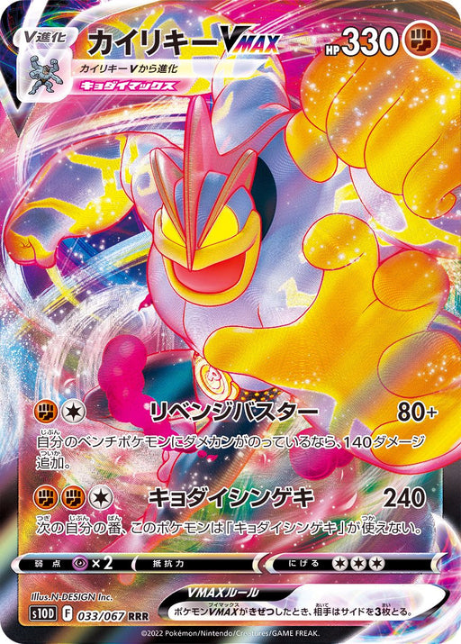 Machamp Vmax - 033/067 S10D - RRR - MINT - Pokémon TCG Japanese Japan Figure 34634-RRR033067S10D-MINT