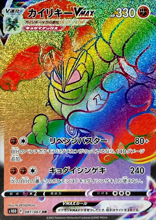 Machamp Vmax - 081/067 S10D - HR - MINT - Pokémon TCG Japanese Japan Figure 34749-HR081067S10D-MINT