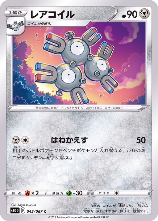 Magneton - 045/067 S10D - C - MINT - Pokémon TCG Japanese Japan Figure 34646-C045067S10D-MINT