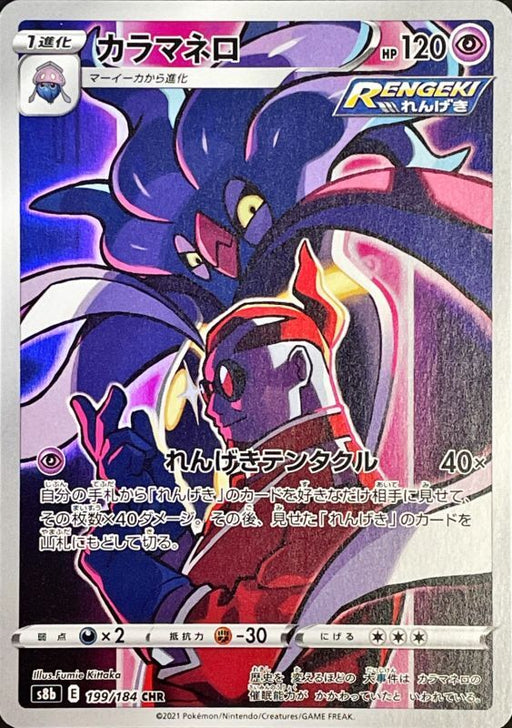 Malamar - 199/184 S8B - CHR - MINT - Pokémon TCG Japanese Japan Figure 22978-CHR199184S8B