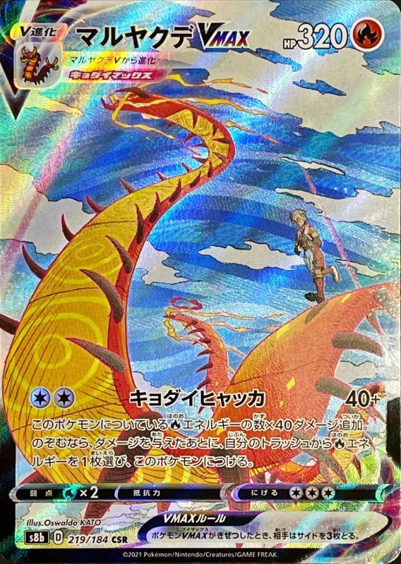 Maruyakude Vmax - 219/184 S8B - CSR - MINT - Pokémon TCG Japanese
