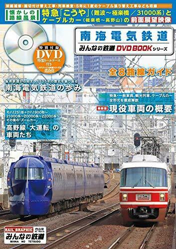 Mediax Nankai Electric Railway Everyone's Railway Dvd Book Series Book - Japan Figure