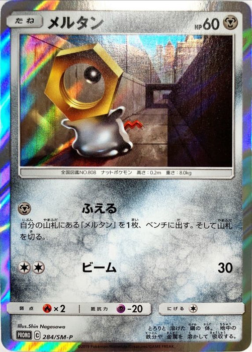 Meltan - 284/SM-P [状態B] - PROMO - GOOD - Pokémon TCG Japanese Japan Figure 21091-PROMO284SMPB-GOOD