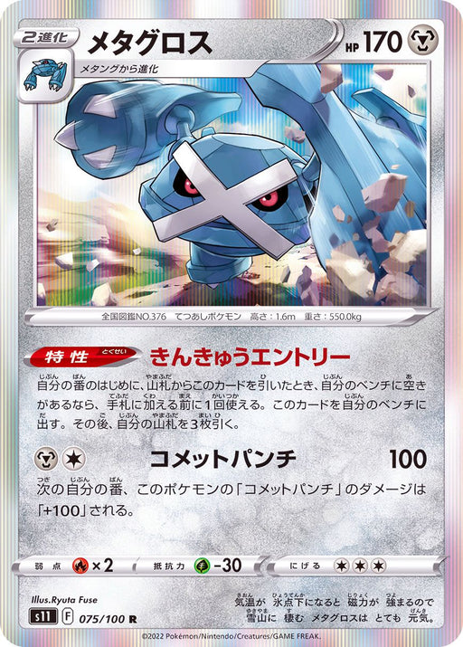 Metagross - 075/100 S11 - R - MINT - Pokémon TCG Japanese Japan Figure 36280-R075100S11-MINT