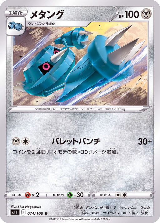 Metang - 074/100 S11 - IN - MINT - Pokémon TCG Japanese Japan Figure 36279-IN074100S11-MINT