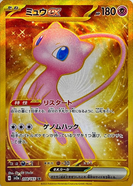 Pokemon TCG - SV2a - 195/165 (SR) - Mew ex