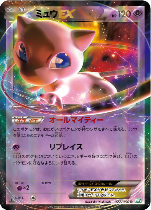 Mew Ex - 022/050 - R - MINT - Pokémon TCG Japanese Japan Figure 3706-R022050-MINT