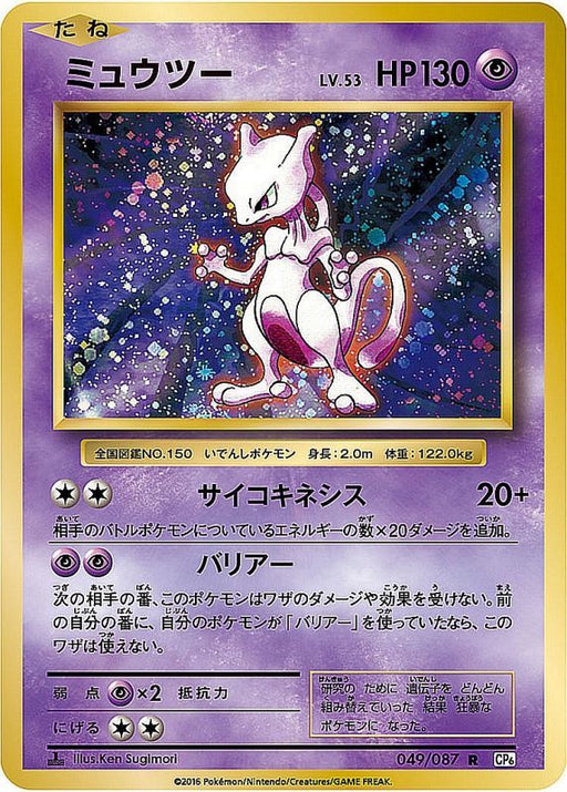Mewtwo - 049/087 CP6 - R - MINT - Pokémon TCG Japanese Japan Figure 1501-R049087CP6-MINT