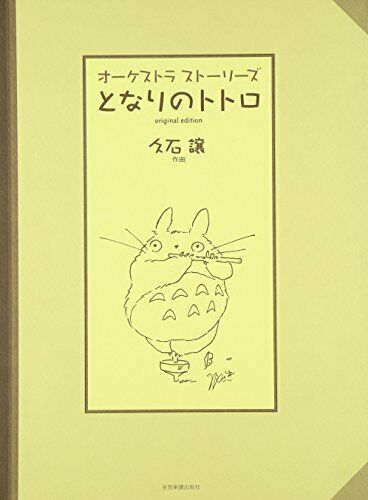 My Neighbor Totoro Orchestra Sheet Music Book / 8 Songs / Joe Hisaishi - Japan Figure