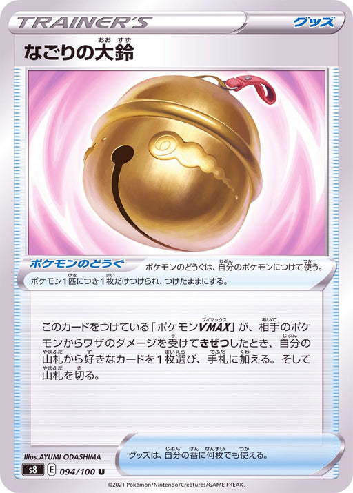 Nagori No Osuzu - 094/100 S8 - U - MINT - Pokémon TCG Japanese Japan Figure 22169-U094100S8-MINT