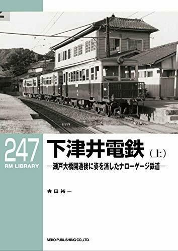 Neko Publishing Rm Library No.247 Shimotsui Light Railway Book - Japan Figure