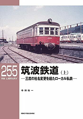 Neko Publishing Rm Library No.255 Tsukuba Railway Vol.1 Book - Japan Figure