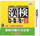 Nintendo 3Ds Koueki Zaidan Houjin Nippon Kanji Nouryoku Kentei Kyoukai Kanken Training 2 - Used Japan Figure 4965857100999