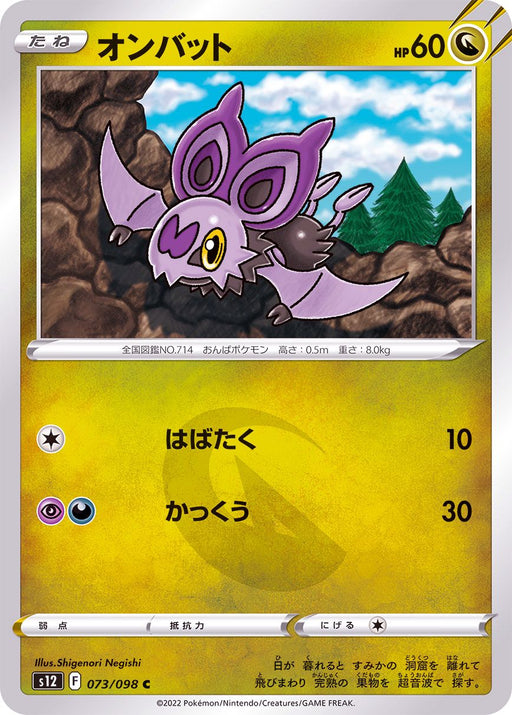 On Bat - 073/098 S12 - C - MINT - Pokémon TCG Japanese Japan Figure 37565-C073098S12-MINT