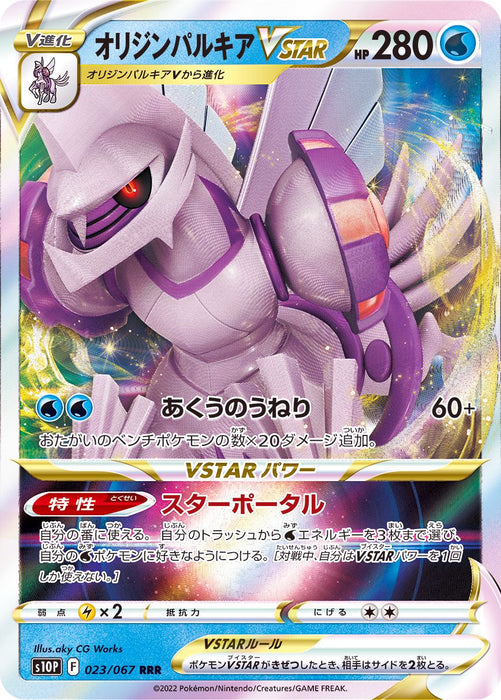 Origin Palkia V Star - 023/067 S10P - RRR - MINT - Pokémon TCG Japanese Japan Figure 34691-RRR023067S10P-MINT