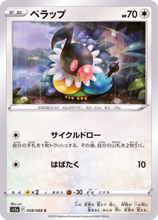 Perap - 058/068 S11A - C - MINT - Pokémon TCG Japanese Japan Figure 36947-C058068S11A-MINT