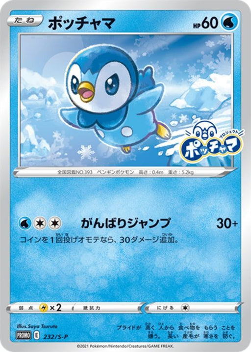 Piplup - 232/S-P - PROMO - MINT - UNOPENDED - Pokémon TCG Japanese Japan Figure 22073-PROMO232SP-MINTUNOPENDED