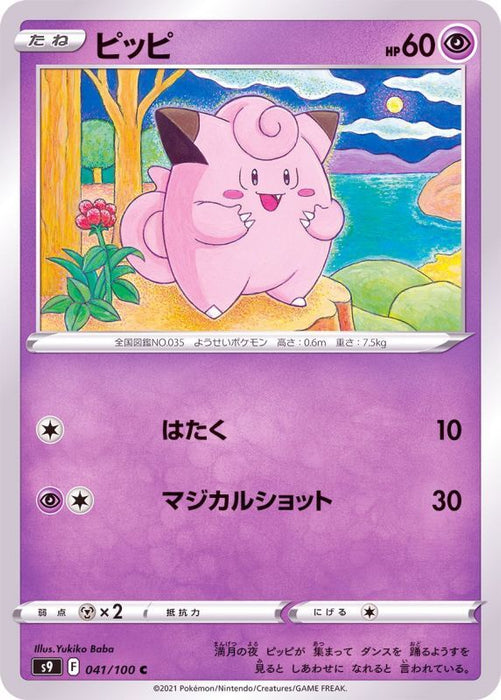 Pippi - 041/100 S9 - C - MINT - Pokémon TCG Japanese Japan Figure 24313-C041100S9-MINT