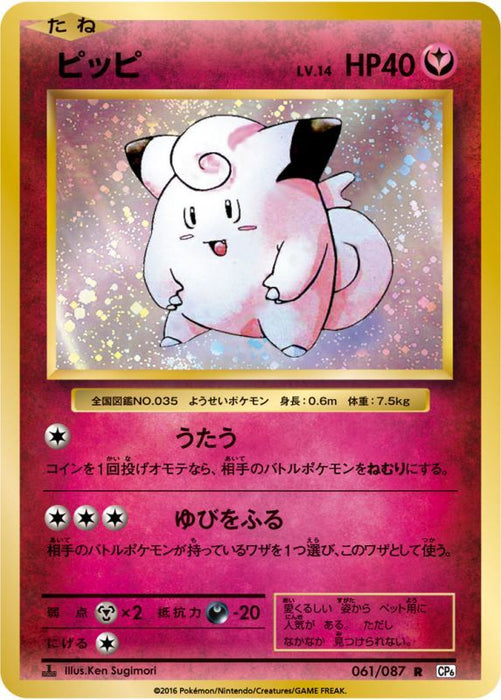 Pippi - 061/087 CP6 - R - MINT - Pokémon TCG Japanese Japan Figure 3929-R061087CP6-MINT