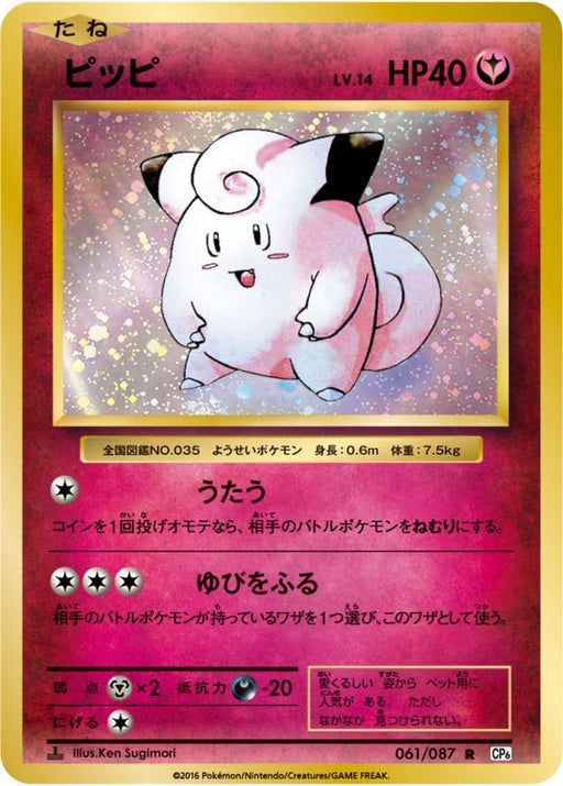 Pippi - 061/087 CP6 - R - MINT - Pokémon TCG Japanese Japan Figure 3929-R061087CP6-MINT
