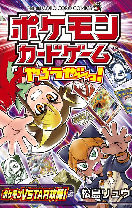 Pokemon Card Game Let&S Play! Pokemon Vstar Capture! Edition (Corocoro Comics)