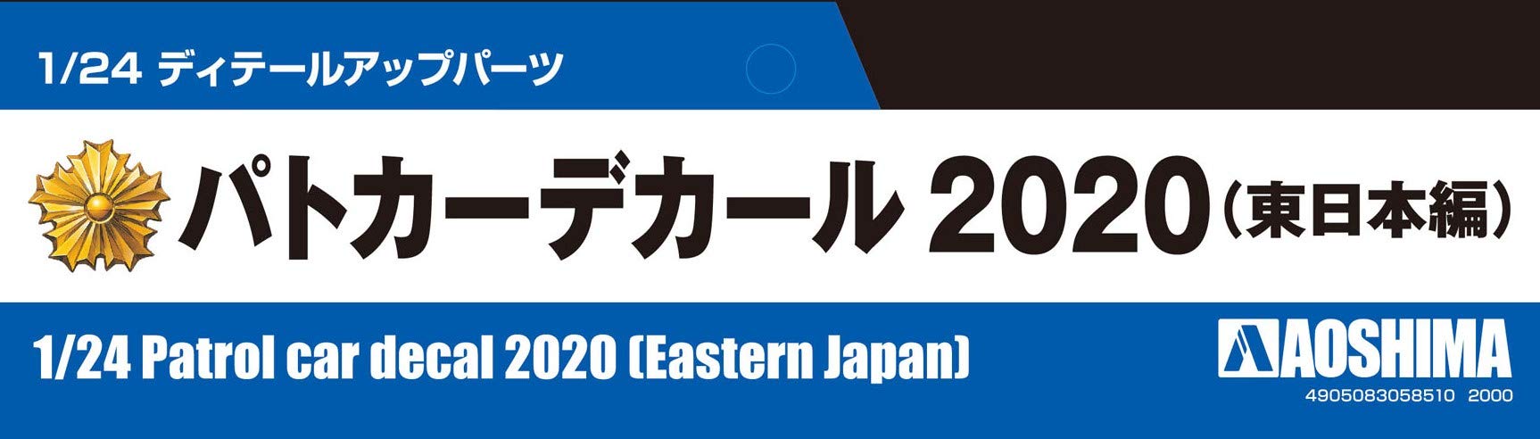 AOSHIMA 1/24 Detail Up Parts Patrol Car Decal 2020 East Japan